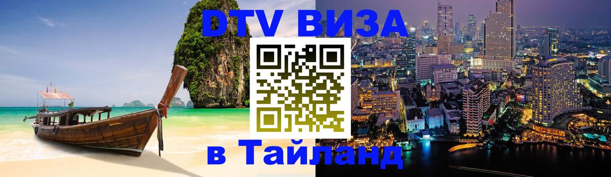 VISA в Тайланд для удалёнщиков 