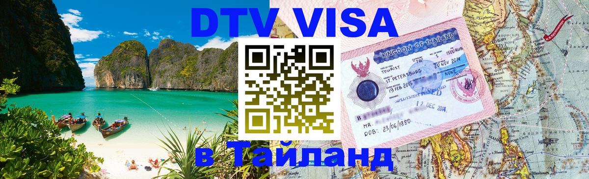 DTV Visa Thailand — прайс и условия, виза без дополнительных документов - 